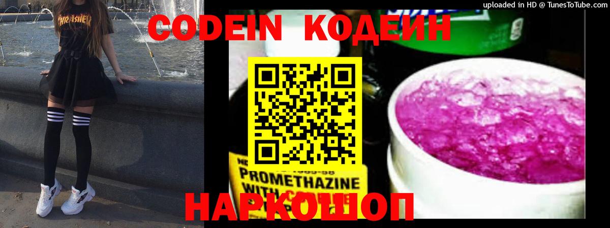 Codein Purple Drank  Вход с VPN  Кодеиновый сироп Lean напиток Lean (лин)  Отрадное 